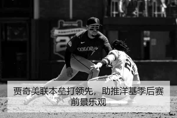 贾奇美联本垒打领先，助推洋基季后赛前景乐观