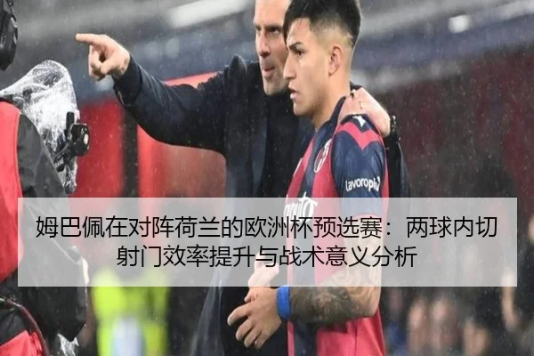 mu-ba-pei-zai-dui-zhen-he-lan-de-ou-zhou-bei-yu-xuan-sai-liang-qiu-nei-qie-she-men-xiao-lv-ti-sheng-yu-zhan-shu-yi-yi-2-981.jpg