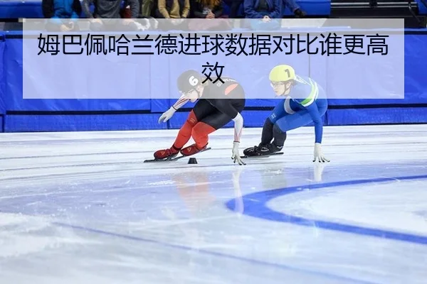 mu-ba-pei-ha-lan-de-jin-qiu-shu-ju-dui-bi-shui-geng-gao-xiao-3-608.jpg