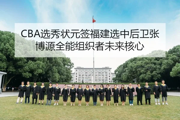xuan-xiu-zhuang-yuan-qian-fu-jian-xuan-zhong-hou-wei-zhang-bo-yuan-quan-neng-zu-zhi-zhe-wei-lai-he-xin-3-504.jpg